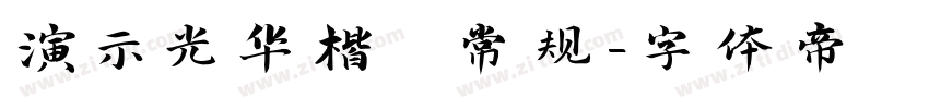 演示光华楷 常规字体转换